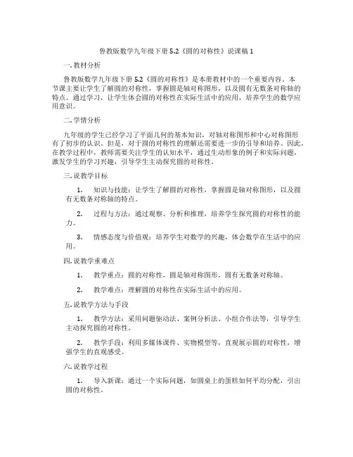 鲁教版数学九年级下册5.2《圆的对称性》说课稿1