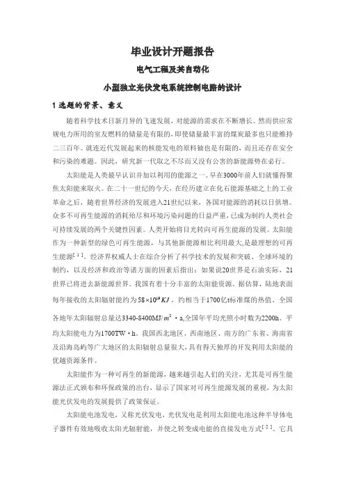 小型独立光伏发电系统控制电路的设计【开题报告】
