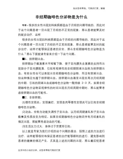 非经期咖啡色分泌物是为什么