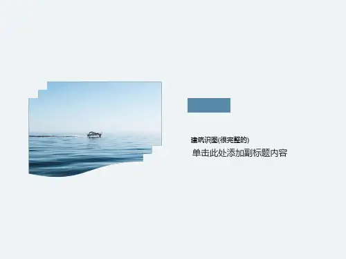 建筑识图(很完整的)可编辑全文