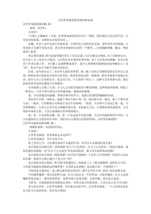 让世界充满爱优秀演讲稿4篇