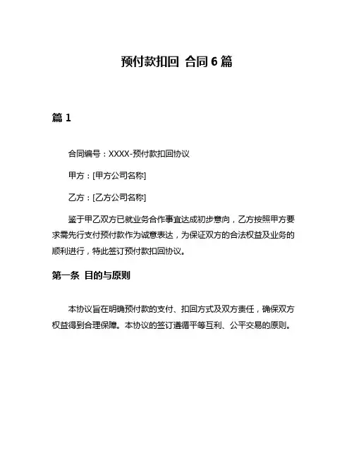 预付款扣回 合同6篇