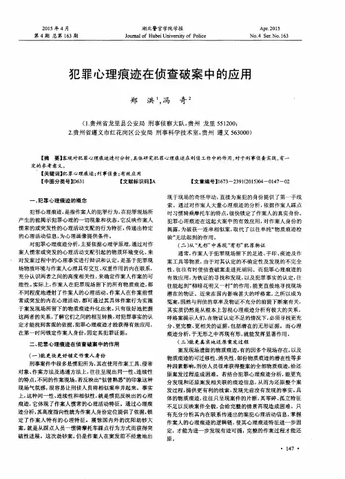 犯罪心理痕迹在侦查破案中的应用