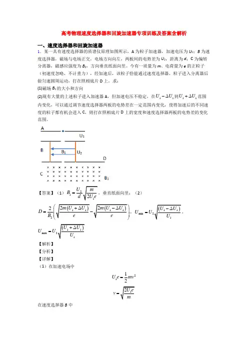高考物理速度选择器和回旋加速器专项训练及答案含解析