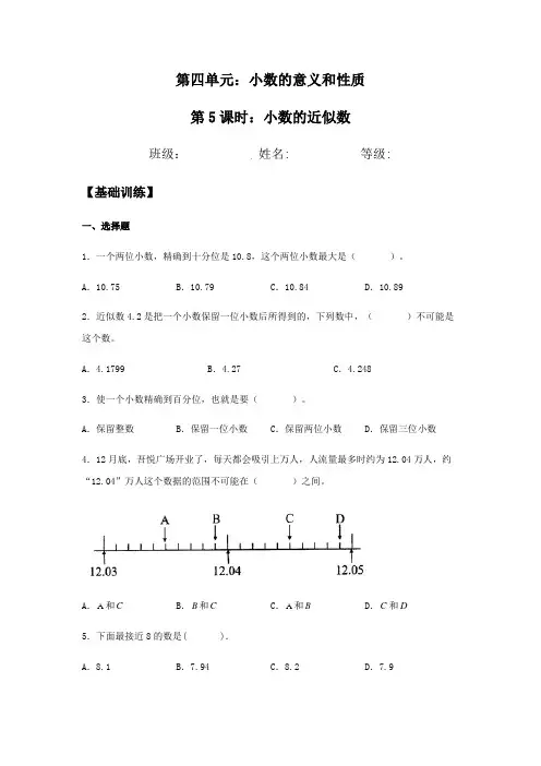 【分层训练】4.5 小数的近似数 四年级下册数学同步练习 人教版(含答案)