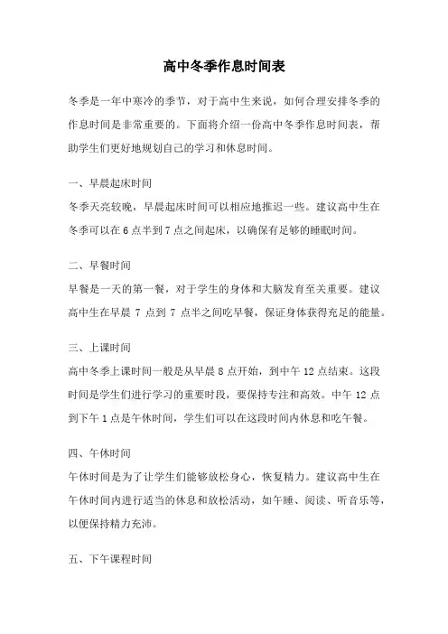 高中冬季作息时间表