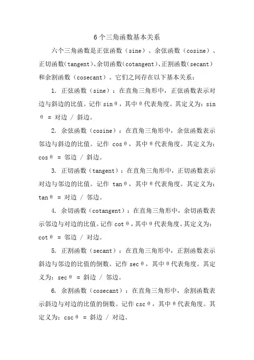 6个三角函数基本关系