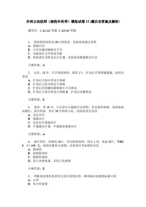 外科主治医师(烧伤外科学)模拟试卷15(题后含答案及解析)