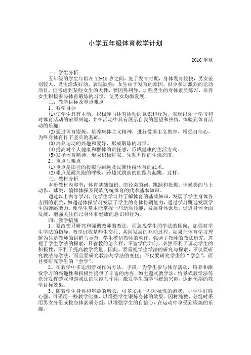小学五年级体育教学计划上