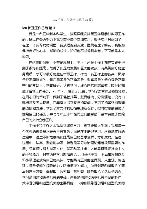 icu护理工作总结（通用18篇）