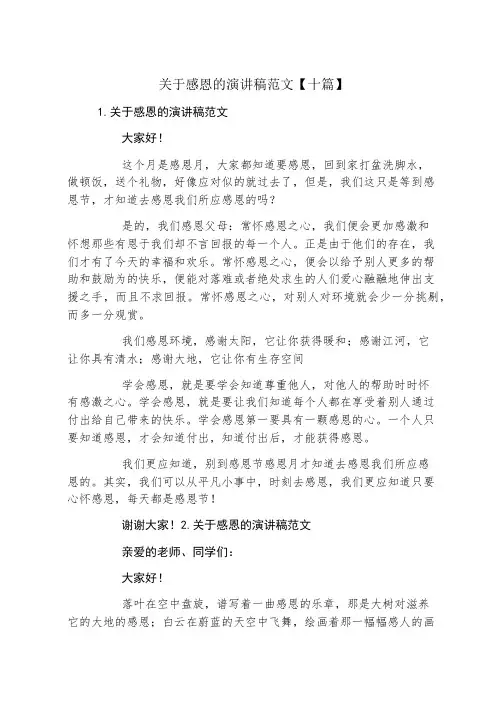 关于感恩的演讲稿范文十篇