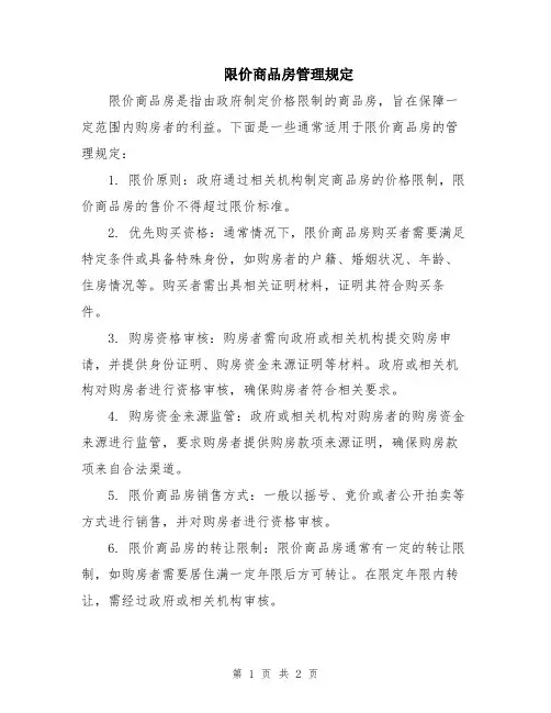 限价商品房管理规定