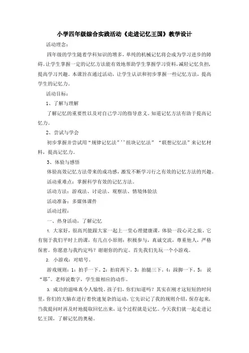 《走进记忆王国》(教案)- 综合实践活动四年级上册