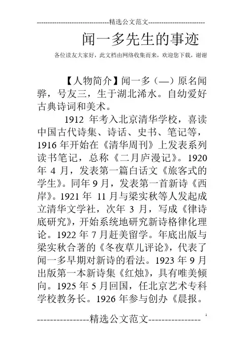 闻一多先生的事迹
