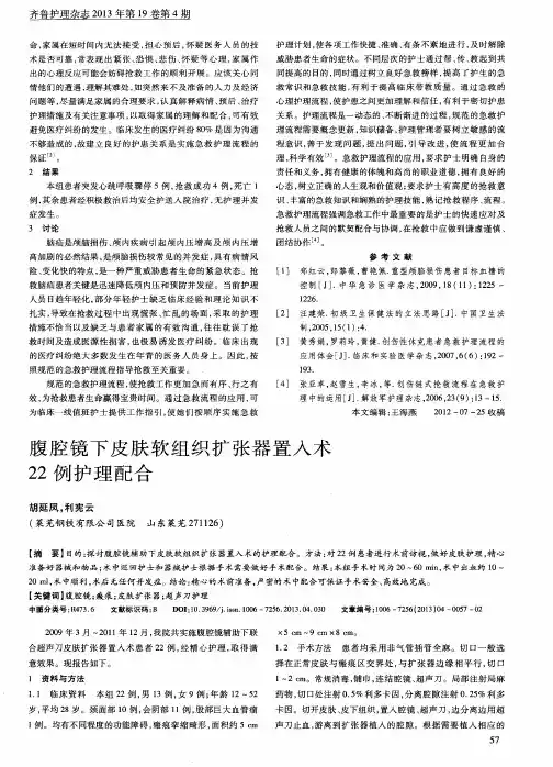 腹腔镜下皮肤软组织扩张器置入术22例护理配合