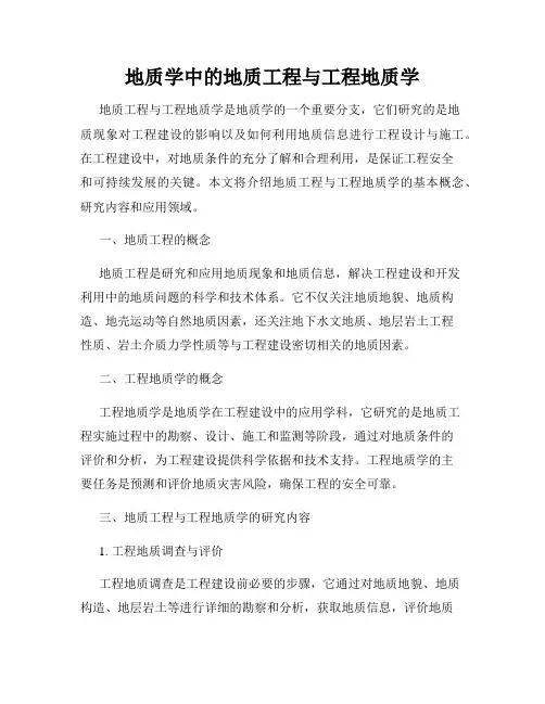 地质学中的地质工程与工程地质学