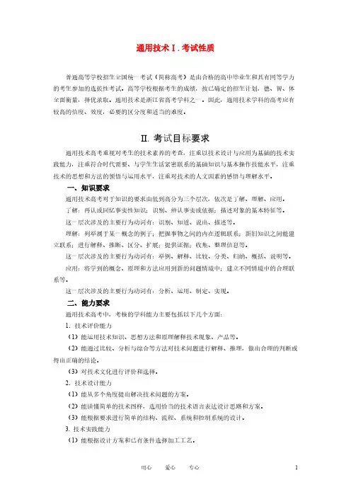【免费下载】浙江省普通高考考试说明通用技术