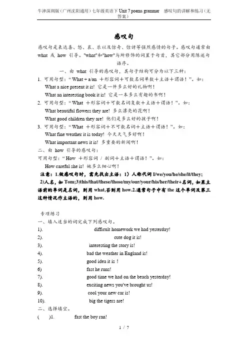 牛津深圳版(广州沈阳通用)七年级英语下Unit 7 poems grammar---感叹句的讲解和练