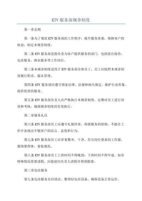 KTV服务部规章制度