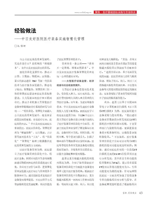 经验做法——中日友好医院医疗装备实施智慧化管理