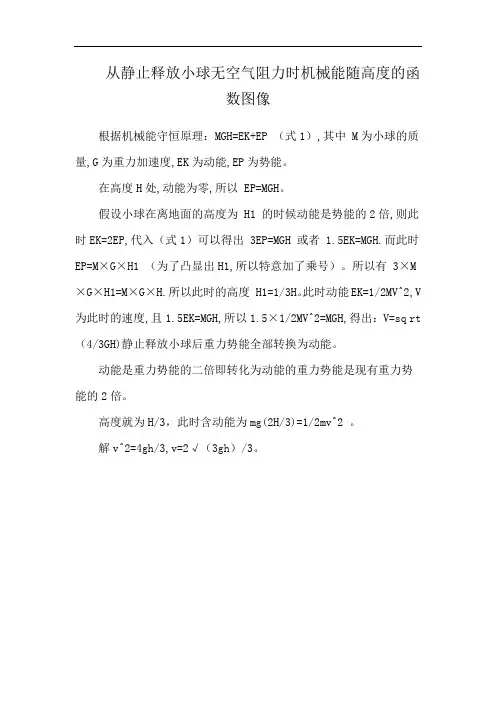 从静止释放小球无空气阻力时机械能随高度的函数图像