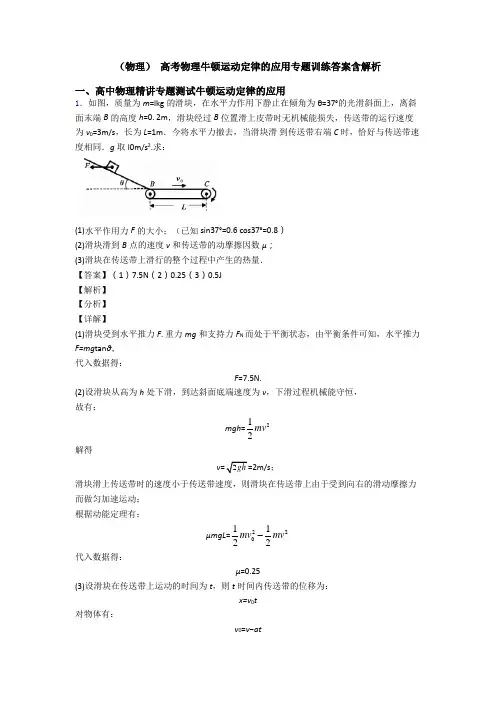 (物理) 高考物理牛顿运动定律的应用专题训练答案含解析