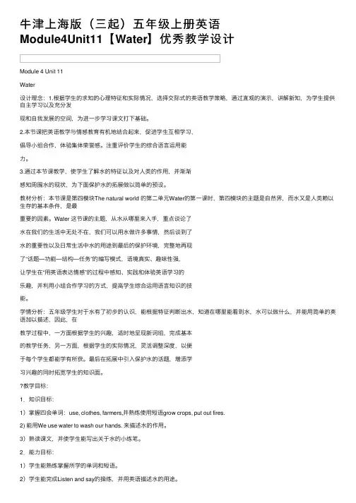 牛津上海版（三起）五年级上册英语Module4Unit11【Water】优秀教学设计