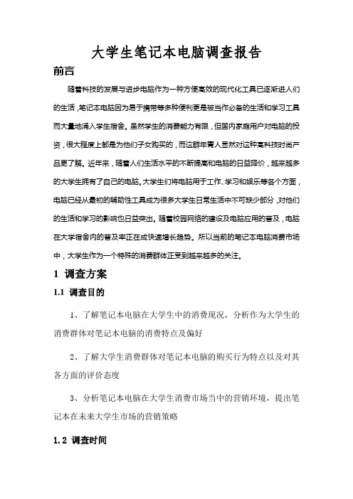 大学生笔记本电脑调查报告1