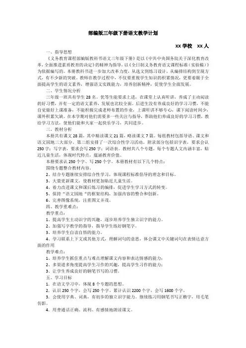 部编版三年级下册语文教学计划 2