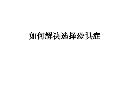 刘亚新介绍如何解决选择恐惧症