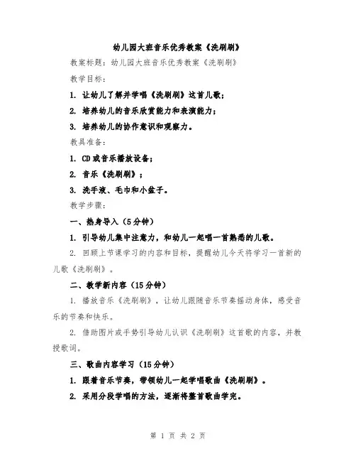 幼儿园大班音乐优秀教案《洗刷刷》