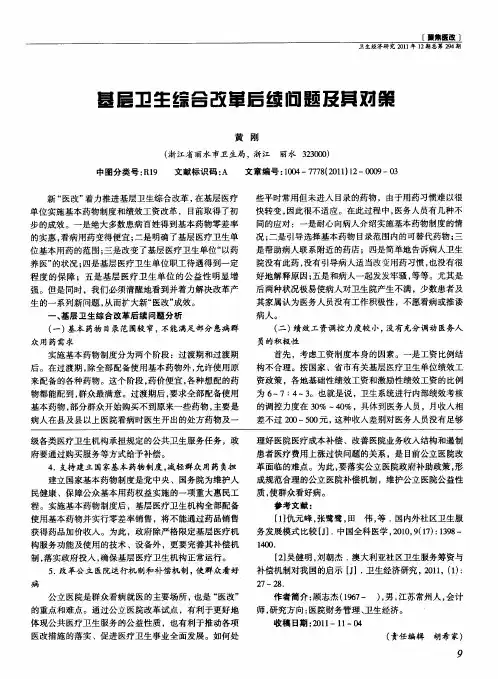 基层卫生综合改革后续问题及其对策