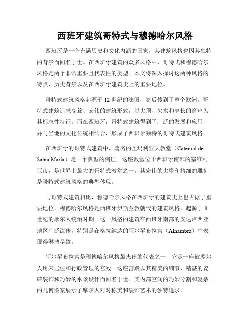西班牙建筑哥特式与穆德哈尔风格