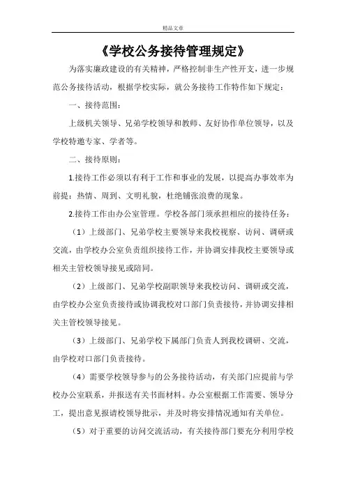 《学校公务接待管理规定》