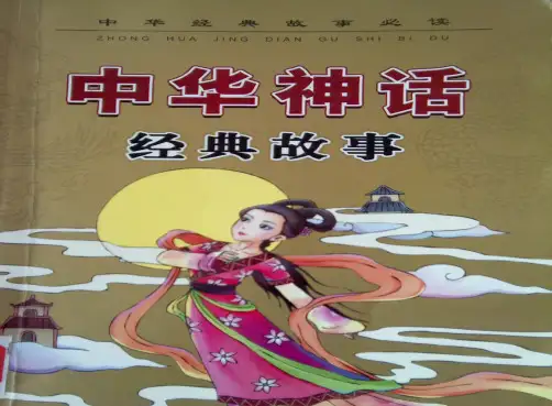 上课=走进神话故事(竞猜)