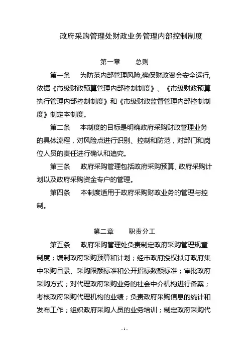 政府采购管理处财政业务管理内部控制制度