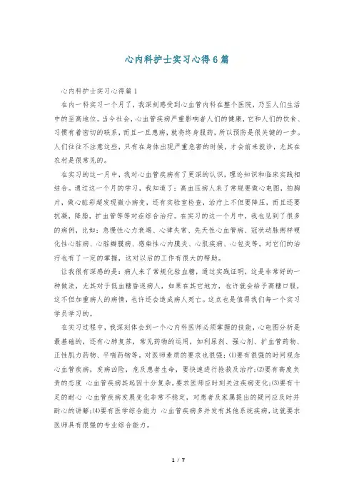 心内科护士实习心得6篇