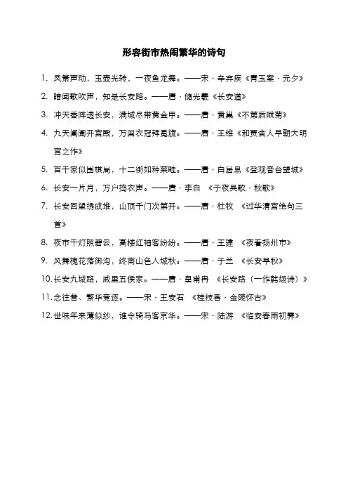 形容街市热闹繁华的诗句