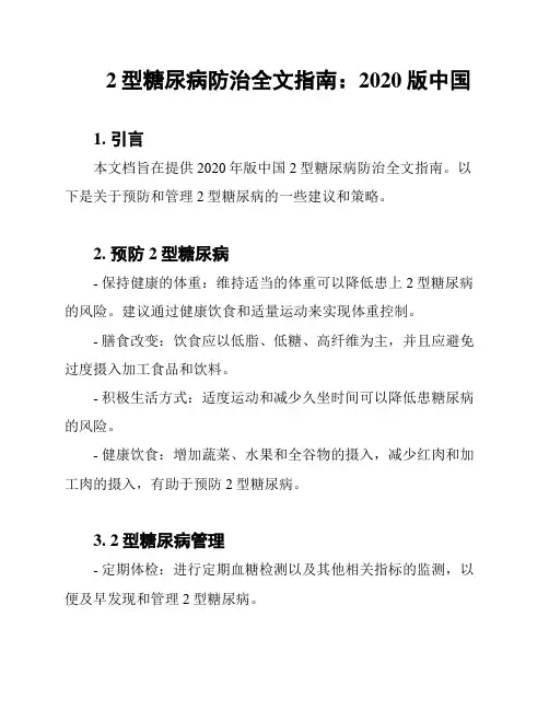 2型糖尿病防治全文指南：2020版中国