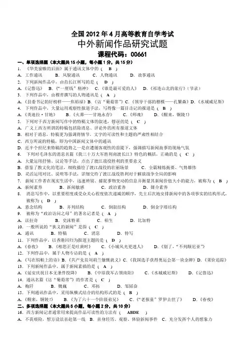 2012年04月自考00661中外新闻作品研究试题及答案