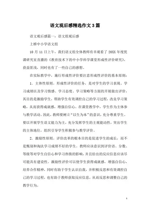 语文观后感精选作文3篇