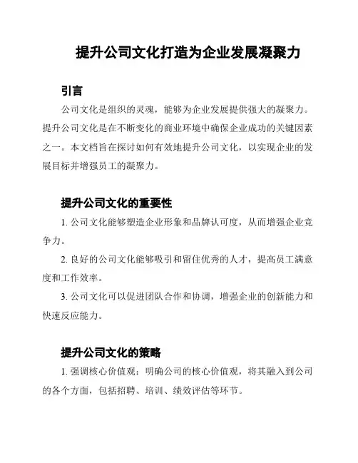 提升公司文化打造为企业发展凝聚力