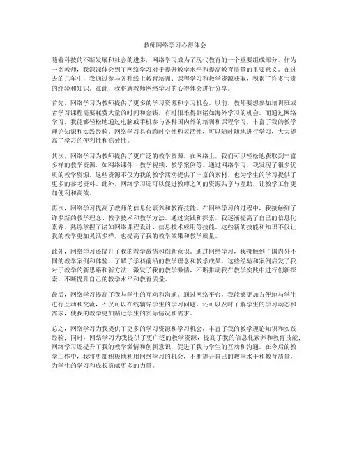 教师网络学习心得体会
