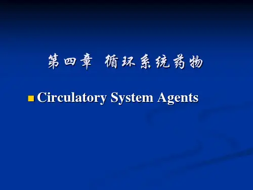 (41)第四章16循环系统药物课件