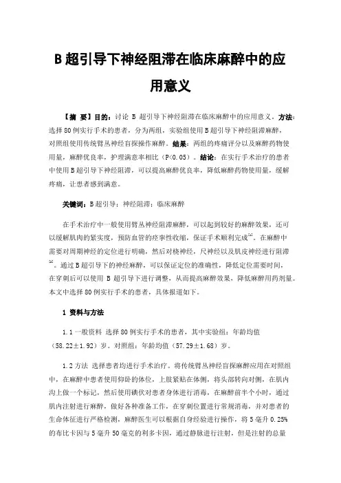 B超引导下神经阻滞在临床麻醉中的应用意义