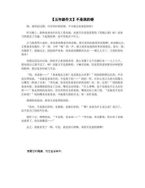 【五年级作文】不是我的错