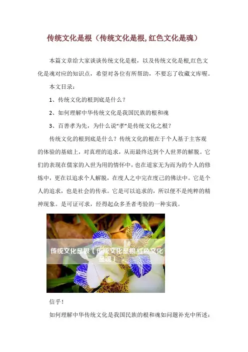 传统文化是根(传统文化是根,红色文化是魂)
