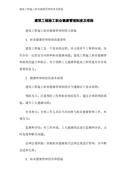 建筑工程施工职业健康管理制度及措施