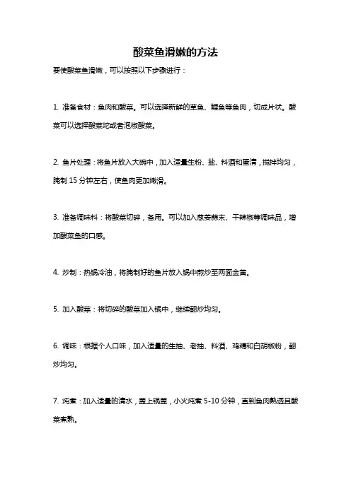 酸菜鱼滑嫩的方法