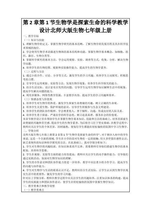 第2章第1节生物学是探索生命的科学教学设计北师大版生物七年级上册